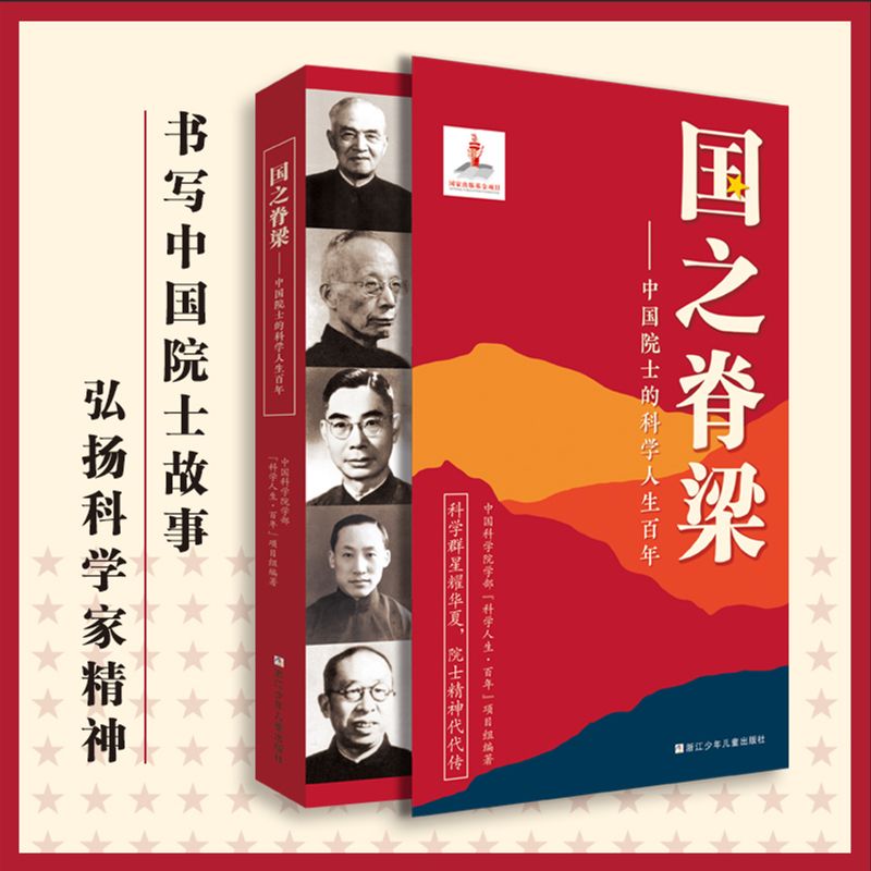 国之脊梁中国院士的科学人生