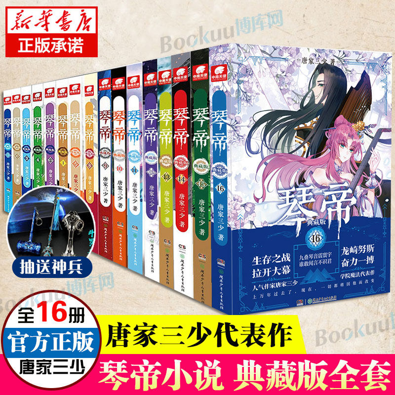 正版琴帝典藏版小说全套1-16无第5册共15本大结局唐家三少著斗罗大陆系列作者绝世唐门龙王传说青春文学玄幻小说中南天使_虎窝淘