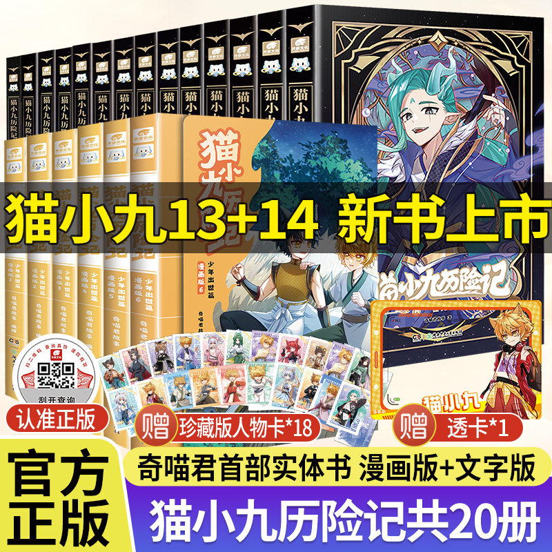 官方正版】猫小九历险记全套13册小说版文字版奇喵君故事少年出世星火天域七曜书院久别重逢猫八两之风云奇幻冒险传说课外阅读书籍 - 实物图