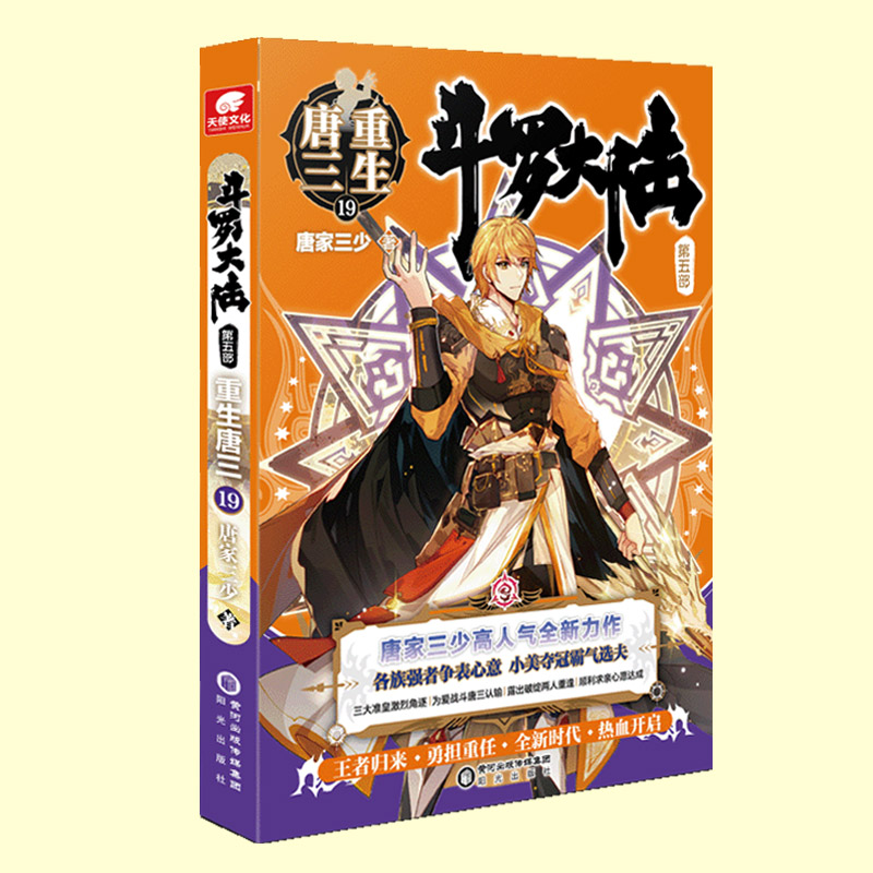 【官方自营】斗罗大陆5重生唐三19唐家三少青春文学玄幻武侠小说畅销书籍龙王传说绝世唐门终极斗罗大陆第五部-封面