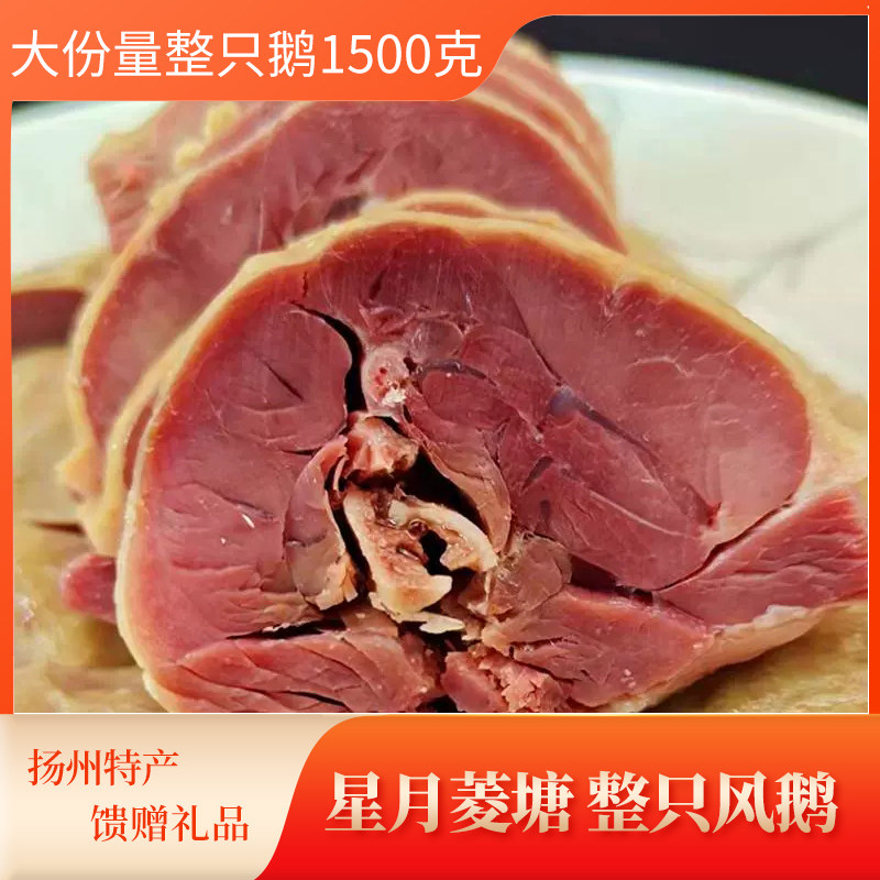 扬州凤鹅高邮菱塘风鹅整只老鹅1.5kg彩袋装大鹅年货礼品多地包邮