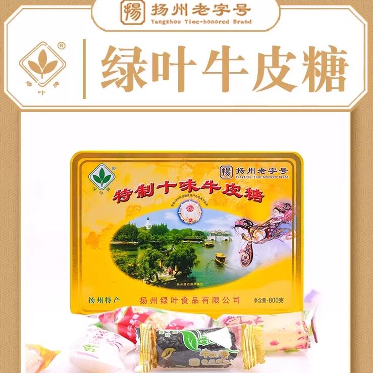 扬州特产正宗绿叶特制十味牛皮糖老式软糖果铁皮盒送礼桂花黑芝麻