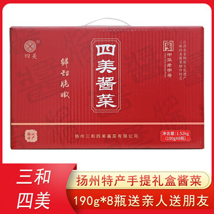 扬州特产三和四美酱菜礼盒什锦菜酱瓜腌乳黄瓜头下饭菜190g*8瓶装