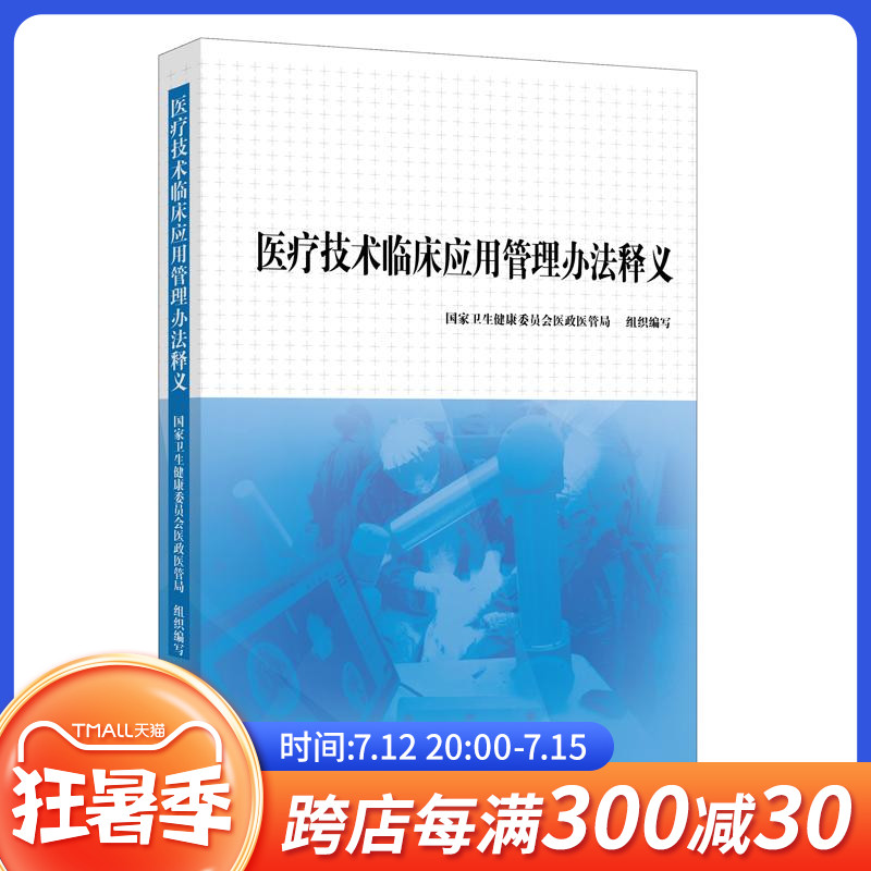 官方正版 医疗技术临床应用管理办法释义 国家卫生健康委员会医政医管局官方解读 医药卫生ZGRK|ruв категории книги/журнал/газета, медицинского здравоохранения, медицины других - от Buy2taobao.com для оказания профессиональной услуги покупки агента Taobao