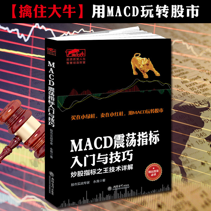 【擒住大牛股票书籍】MACD震荡指标入门与技巧经济金融生活理财基金书籍股票投资基础知识理财学炒股期货现货结合K线图均线图技术
