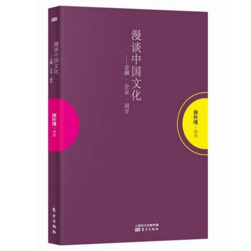 漫谈中国文化.金融 企业 国学 南怀瑾著作代表作品集中国古代哲学和宗教国学经典南怀瑾选集中国国学入门国学经典书籍DFN