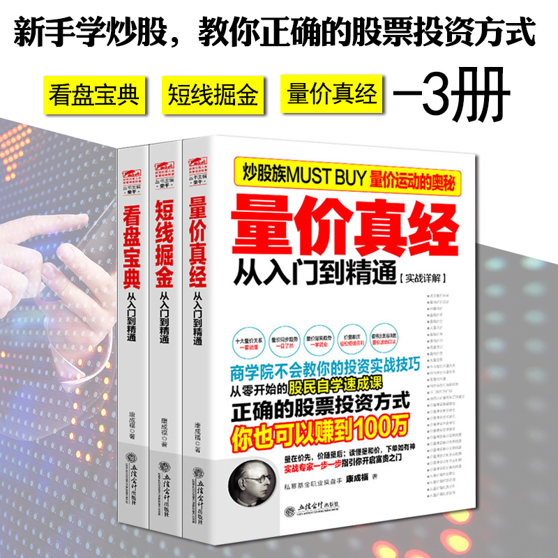 【股票书籍套装】 看盘宝典 短线掘金 量价真经 新股民从零开始学炒股 看盘方法与技巧 短线高手股票股市炒股入门正版畅销书籍