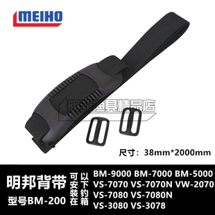 7080 日本原装 200明邦路亚箱背带钓箱配件vs 7090 明邦MEIHO