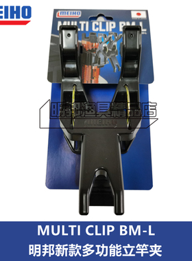 日本Meiho明邦MULTI CLIP BM-L立竿夹卡竿架船钓竿架明邦钓箱配件