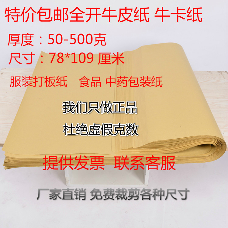 全开复古牛皮纸包装纸中药样板剪裁打样 服装打板纸50克到150批发