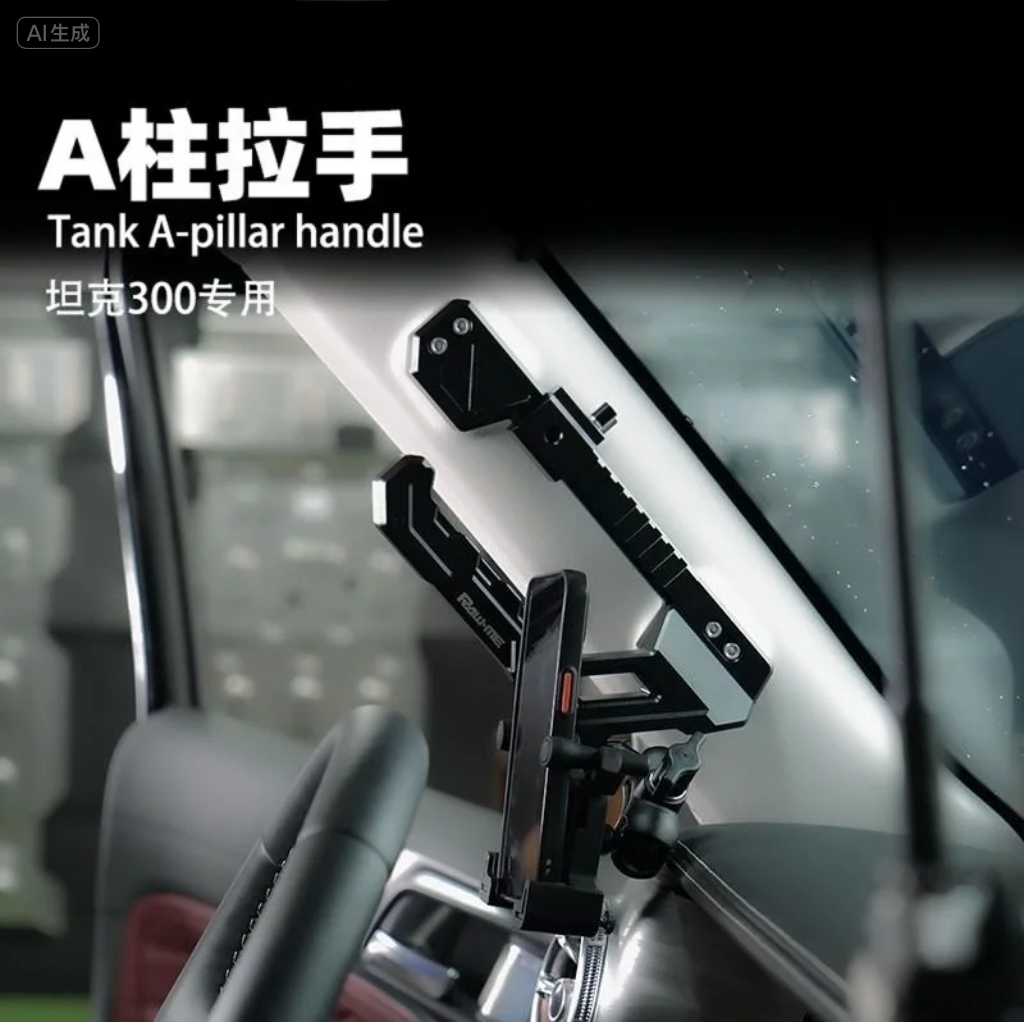 坦克300A多功能车载手机支架