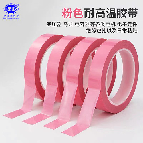 粉色菲林胶带PET绝缘高温不残胶