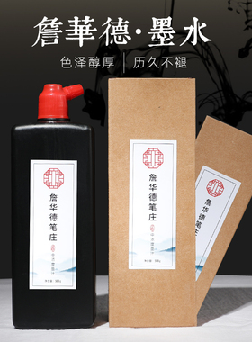 詹华德笔庄墨汁500g书法国画专用100克墨液250克文房毛笔黑色墨水