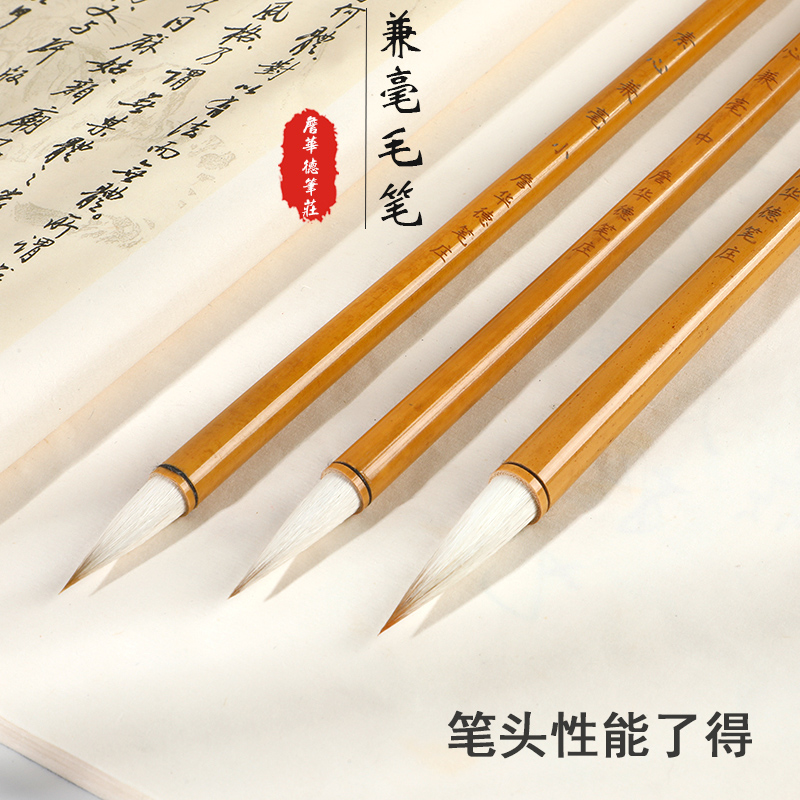 詹华德笔庄兼毫毛笔不分叉弹性好