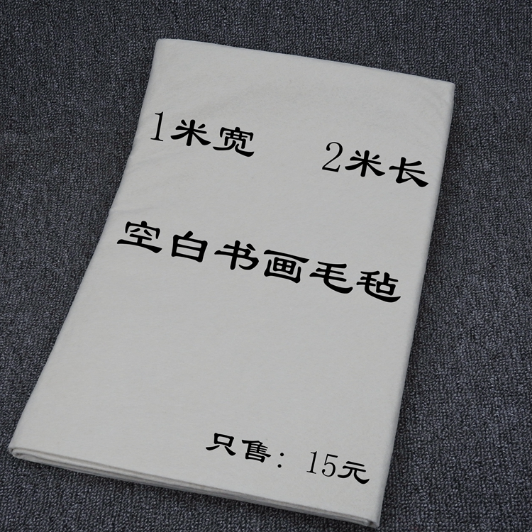 加厚羊毛书画毡布1*2米毛毡垫 国画绘画毯书法毛笔字垫子