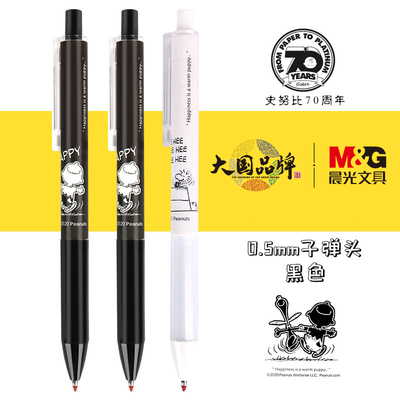 晨光优品史努比卡通按动中性笔