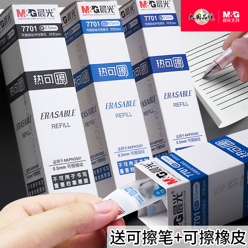晨光热可擦中性笔魔摩磨易按动式