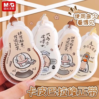 晨光修正带静音卡皮巴拉学生用