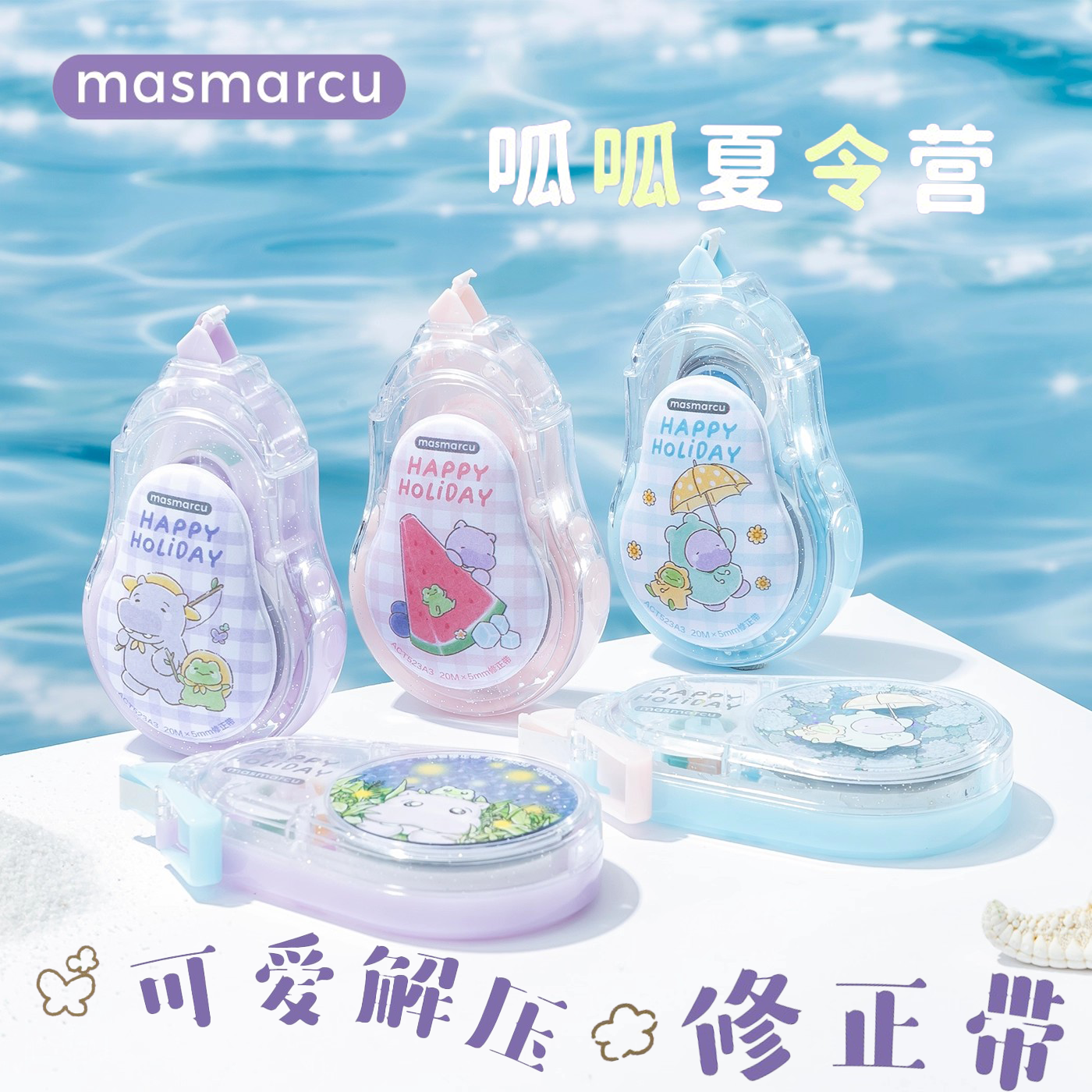 晨光呱呱夏令营大容量修正带可爱