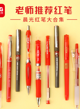 晨光红色中性笔教师批改作业专用速干学生做笔记红笔0.5水笔老师