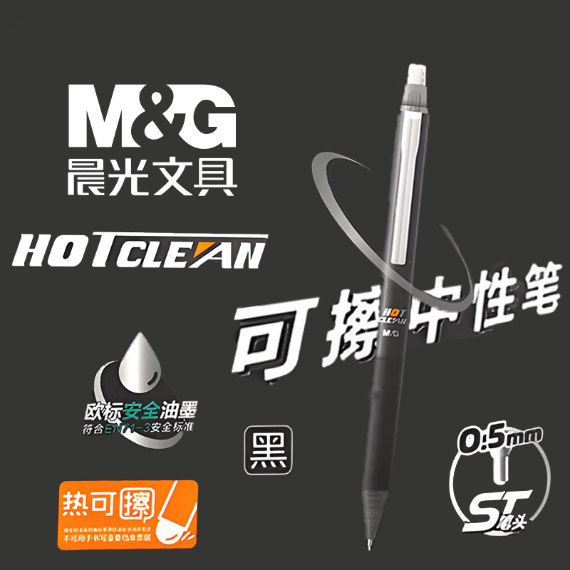 晨光热可擦简约热敏中性笔学生用