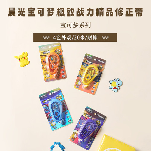 晨光宝可梦联名静音修正带