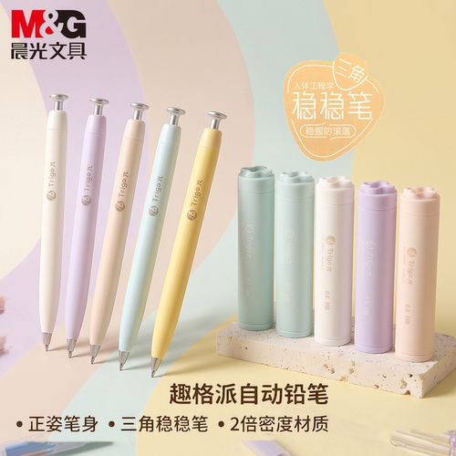 晨光Trigoπ趣格派自动铅笔0.5mm/0.7mm二倍密度缤纷莫兰迪高颜值
