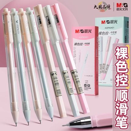 晨光裸色控系列按动中性笔0.35mm全针管学生用笔芯小清新水笔极细