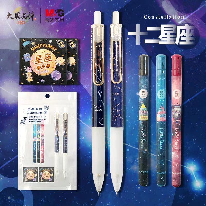 晨光星座限定0.5自动铅笔不断芯