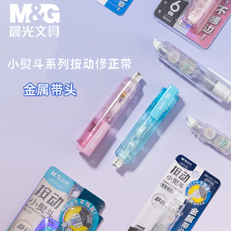 晨光透明按动小熨斗修正带小学生