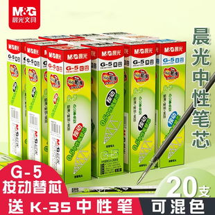 晨光按动笔芯g5按动中性笔芯0.5mm黑色子弹头k35大容量按压替G-5