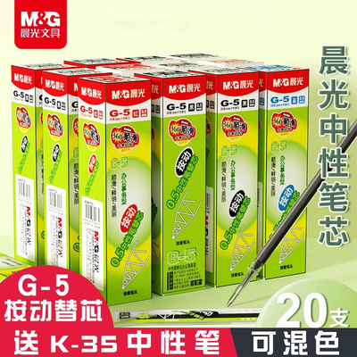 晨光按动笔芯g5按动中性笔芯0.5
