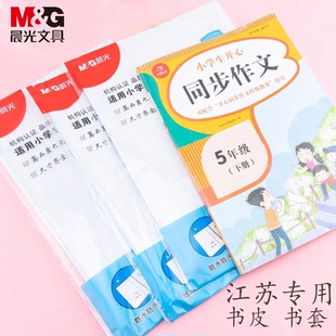 晨光江苏省专用书皮自粘透明包书皮小学生一年级16K书膜二三年a4