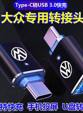 适用于大众2026新款宝来车载转接头迈腾速腾TypeC转USB转换器途岳探岳x揽巡ID6/4探歌探影朗逸手机充电数据线