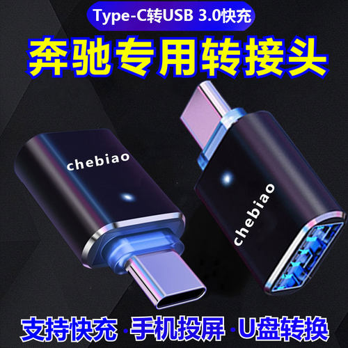 适用新奔驰充电转接头U盘转换器