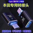 V雅阁车载typec转usb接口充电转接头皓影HR V致在e：NS1数据线NP1极湃1转换头 V转换器ZR 本田CR 适用2023新款