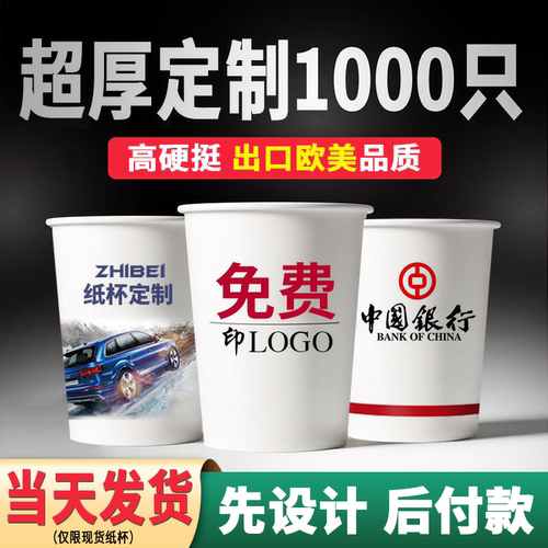 一次性纸杯定制印logo定做1000只
