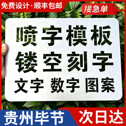 贵州毕节喷字模板镂空刻字镂空字自喷漆广告货车放大号消防通道