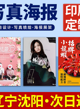 辽宁沈阳海报定制定做打印广告结婚婚礼迎宾明星写真贴纸印制喷绘