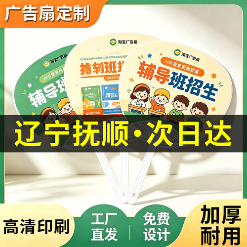 辽宁抚顺广告扇子定制宣传印刷团扇logo来图塑料透明扇暑期招生