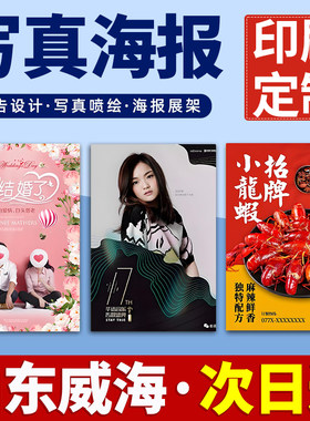 山东威海海报定制定做打印广告结婚婚礼迎宾明星写真贴纸印制喷绘