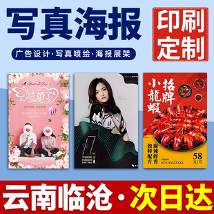 云南临沧海报定制定做打印广告结婚婚礼迎宾明星写真贴纸印制喷绘