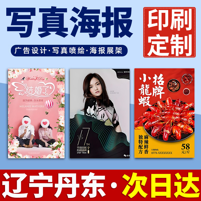 辽宁丹东海报定制定做打印广告结婚婚礼迎宾明星写真贴纸印制喷绘,个性定制/设计服务/DIY,写真/海报印制,淘宝优惠券,粉丝福利购,淘宝优惠卷
