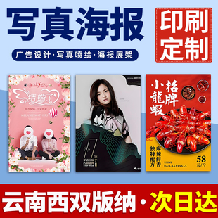 西双版纳海报定制定做打印广告结婚婚礼迎宾明星写真贴纸印制喷绘