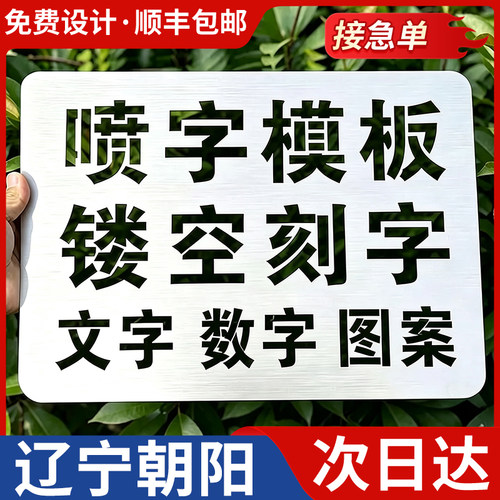 辽宁朝阳喷字模板镂空刻字镂空字自喷漆广告货车放大号消防通道