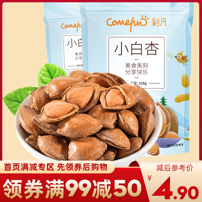 [99减50]刻凡小白杏108g休闲办公零食大杏仁开口杏核手剥坚果炒货|msdalam kategori makanan ringan/Nuts/Specialty, Hickory/Nuts/pemanggangan, ginkgo kecil - dari Buy2taobao.com untuk memberikan perkhidmatan ejen Taobao profesional membeli