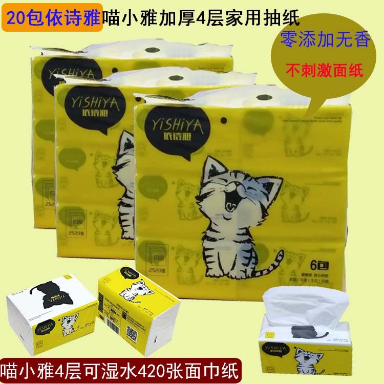20包免邮依诗雅加厚4层420张面巾纸家庭用木浆可湿无香卫生纸抽纸