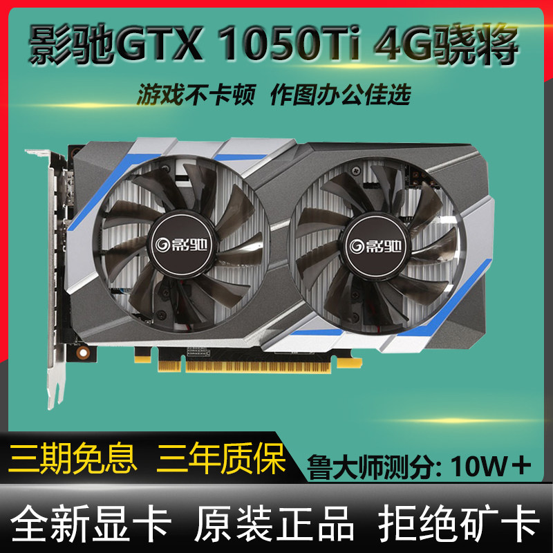 影驰GTX1050Ti2G4G骁将大将台式机电脑办公显卡吃鸡游戏高清显卡|ruв категории компьютерное оборудование/дисплей/Компьютерная периферия, Видеокарта - от Buy2taobao.com для оказания профессиональной услуги покупки агента Taobao