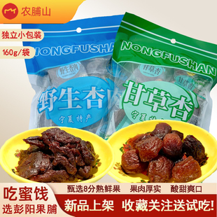 宁夏彭阳果脯蜜饯农脯山杏干果脯杏肉甘草杏宁夏特产野生杏脯袋装