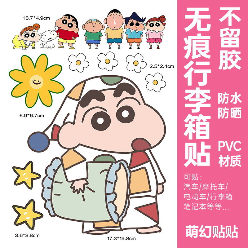 蜡笔小新行李箱贴纸防水不留胶凹凸面旅行箱电动车装饰贴纸大图案